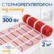 Миниатюра изображения товара Теплый пол электрический Sundays 300Вт (2м2, с терморегулятором)