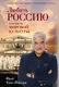 Миниатюра изображения товара Нехудожественная книга Эксмо Любить Россию как часть мировой культуры (Фрай Ханс-Йоахим 9785042458132)