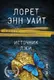 Миниатюра изображения товара Художественная книга Эксмо Источник лжи (Уайт Лорет 9785042457715)