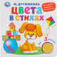 Миниатюра изображения товара Развивающая книга Умка Цвета в стихах М. Дружинина / 9785506026143
