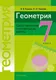 Миниатюра изображения товара Учебное пособие Аверсэв Геометрия 7 класс. Самостоятельные и контрольные работы (Казаков Валерий)