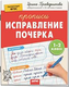 Миниатюра изображения товара Пропись Айрис-пресс Популярная нейропсихология. Исправление почерка. 1-2 класс (Праведникова Ирина)
