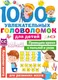 Миниатюра изображения товара Развивающая книга АСТ 1000 увлекательных головоломок для детей (Дмитриева В. 9785171859732)