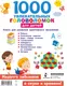 Миниатюра изображения товара Развивающая книга АСТ 1000 увлекательных головоломок для детей (Дмитриева В. 9785171859732)