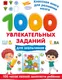 Миниатюра изображения товара Развивающая книга АСТ 1000 увлекательных заданий для мальчиков (Дмитриева В. 9785171859756)