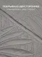 Миниатюра изображения товара Покрывало MATEX Decorative Cover Tropic / 69-348 (светло-серый)