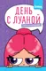 Миниатюра изображения товара Развивающая книга Махаон День с Луаной. Книга челленджей, твердая отбложка