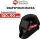 Миниатюра изображения товара Сварочная маска Quattro Elementi Zero / 908-481-SET