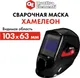 Миниатюра изображения товара Сварочная маска Quattro Elementi Ultra F9 / 908-542-SET