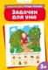 Миниатюра изображения товара Развивающая книга Махаон Задачки для ума (Земцова О. 9785389275775)