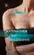 Миниатюра изображения товара Художественная книга Эксмо Математика на раздевание (Орлова Тальяна 9785042407284)