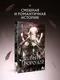 Миниатюра изображения товара Манхва Эксмо Так ли плохо быть вороной. Том 1 (Glee, Silvestar 9785042292262)