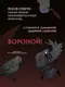 Миниатюра изображения товара Манхва Эксмо Так ли плохо быть вороной. Том 1 (Glee, Silvestar 9785042292262)