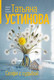 Миниатюра изображения товара Художественная книга Эксмо Селфи с судьбой (Устинова Татьяна 9785042383205)