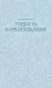Миниатюра изображения товара Художественная книга МИФ Гордость и предубеждение. Кружевная классика (Остен Джейн)