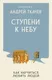 Миниатюра изображения товара Нехудожественная книга Эксмо Ступени к Небу. Как научиться любить людей (Протоиерей Ткачев Андрей 9785042382437)