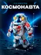 Миниатюра изображения товара Конструктор Unicon Космонавт / 10963671