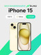 Миниатюра изображения товара Смартфон восстановленный Apple iPhone 15 128GB ELNU Грейд A (желтый)
