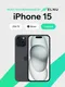 Миниатюра изображения товара Смартфон восстановленный Apple iPhone 15 128GB ELNU Грейд B (черный)
