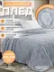 Миниатюра изображения товара Плед Миланка Vse Doma 180x200 (соты/серый)
