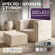 Миниатюра изображения товара Бескаркасное кресло-кровать Sonit Lucky Eclipse 01 (бежевый)