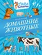 Миниатюра изображения товара Энциклопедия CLEVER Подарок для почемучки. Домашние животные (Ульева Елена)