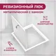 Миниатюра изображения товара Люк ревизионный ЛючкиБел ЛМЗ 30х30