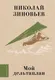 Миниатюра изображения товара Художественная книга АСТ Мой дельтаплан (Зиновьев Н. 9785171566180)