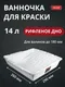 Миниатюра изображения товара Ванночка малярная Decor 670-4807 (белый)