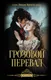 Миниатюра изображения товара Художественная книга АСТ Грозовой перевал (Бронте Э. 9785171882143)