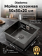 Миниатюра изображения товара Мойка кухонная Diadonna S5050B