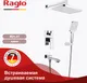 Миниатюра изображения товара Душевая система со смесителем Raglo R01.27