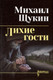 Миниатюра изображения товара Художественная книга Вече Лихие гости (Щукин М. 9785448459832)