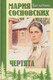 Миниатюра изображения товара Художественная книга Вече Чертята (Сосновских М. 9785448463792)