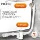 Миниатюра изображения товара Сифон Roxen R70A-BN