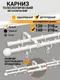 Миниатюра изображения товара Карниз для штор Delfa Раздвижной Двухрядный СК-32Т/160-310/2Р (белый, 1.6-3.1м)