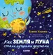 Миниатюра изображения товара Художественная книга CLEVER Как Земля и Луна стали лучшими друзьями (Ульева Елена 9785002529186)
