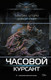 Миниатюра изображения товара Художественная книга АСТ Часовой. Курсант (Шторм М., Смит Д. 9785171877309)