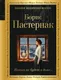 Миниатюра изображения товара Художественная книга Эксмо Никого не будет в доме... (Пастернак Б. 9785042402319)