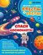 Миниатюра изображения товара Развивающая книга Эксмо Спаси космонавта! мягкая обложка (Назипова Анастасия)