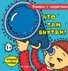 Миниатюра изображения товара Развивающая книга Эксмо Что там внутри? (9785042280696)