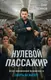 Миниатюра изображения товара Художественная книга Эксмо Нулевой пассажир (Лесников О. 9785042479359)