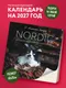 Миниатюра изображения товара Календарь настенный Эксмо Nordic. Календарь вдохновения, тепла и уюта. 2027 год (Зоркина Анжелика 9785042406935)