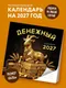 Миниатюра изображения товара Календарь настенный Эксмо Денежный календарь. 2027 год (9785042471551)