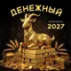 Миниатюра изображения товара Календарь настенный Эксмо Денежный календарь. 2027 год (9785042471551)