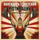 Миниатюра изображения товара Календарь настенный Эксмо Советской мотивации. 2027 год (9785042472114)