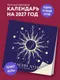 Миниатюра изображения товара Календарь настенный Эксмо Магия луны. 2027 год (9785042471957)