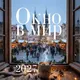 Миниатюра изображения товара Календарь настенный Эксмо Окно в мир. 2027 год (9785042389627)
