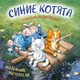 Миниатюра изображения товара Календарь настенный Эксмо Синие котята. Маленькие мечтатели. 2027 год (Зенюк Рина 9785042381140)