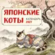 Миниатюра изображения товара Календарь настенный Эксмо Японские коты. 2027 год (9785042472213)